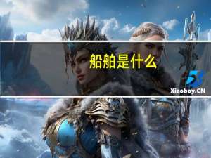 船舶是什么