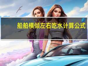 船舶横倾左右吃水计算公式