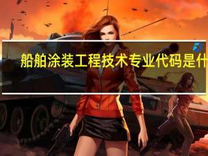 船舶涂装工程技术专业代码是什么