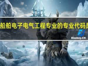 船舶电子电气工程专业的专业代码是什么
