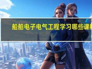 船舶电子电气工程学习哪些课程