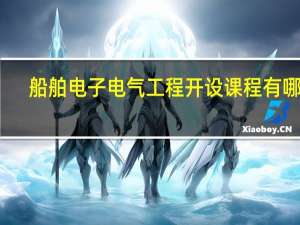 船舶电子电气工程开设课程有哪些