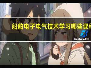 船舶电子电气技术学习哪些课程