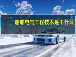 船舶电气工程技术是干什么