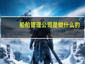 船舶管理公司是做什么的