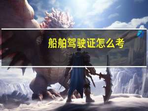 船舶驾驶证怎么考
