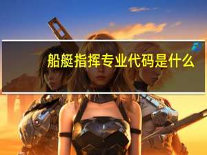 船艇指挥专业代码是什么