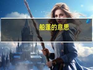 船蓬的意思