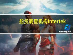 船货调查机构Intertek：印度尼西亚7月份棕榈油出口环比增长8.9%
