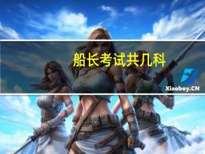 船长考试共几科