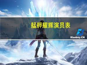 艋舺耀辉演员表（艋胛耀辉）