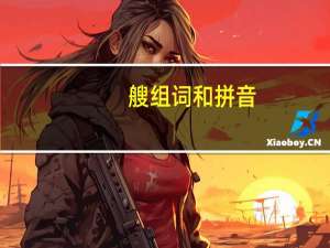 艘组词和拼音（艘组词）