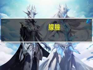 艨艟（关于艨艟的介绍）