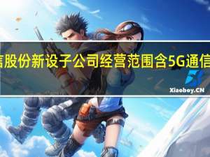 良信股份新设子公司 经营范围含5G通信技术服务