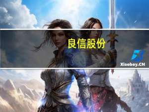 良信股份：公司与华为手机业务暂无合作