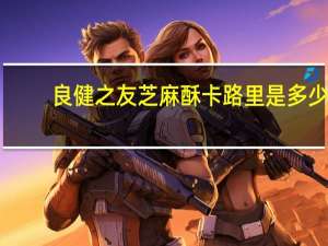 良健之友 芝麻酥卡路里是多少