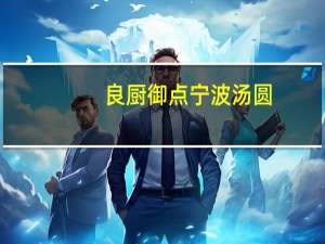 良厨 御点宁波汤圆(水磨黑芝麻馅)卡路里是多少