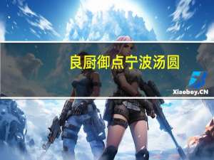 良厨 御点宁波汤圆(水磨黑芝麻馅)的热量是多少