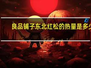 良品铺子 东北红松的热量是多少