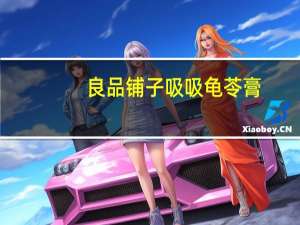 良品铺子 吸吸龟苓膏(金银花)卡路里是多少