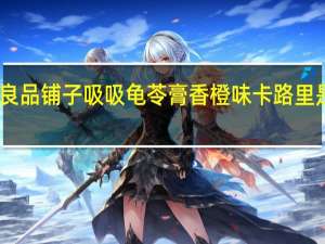 良品铺子 吸吸龟苓膏香橙味卡路里是多少