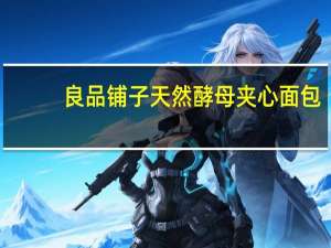 良品铺子 天然酵母夹心面包(芒果味)的热量是多少