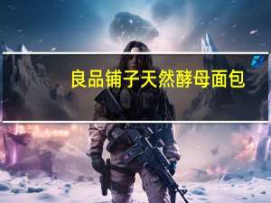 良品铺子 天然酵母面包(北海道牛奶味)的热量是多少