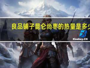 良品铺子昆仑尚枣的热量是多少