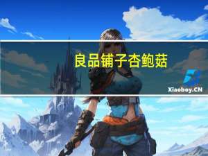 良品铺子 杏鲍菇(酱腌菜)的热量是多少