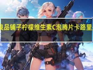 良品铺子 柠檬维生素C泡腾片卡路里是多少