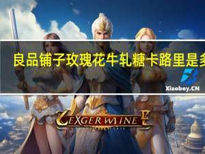 良品铺子 玫瑰花牛轧糖卡路里是多少