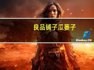 良品铺子 瓜蒌子 (奶油味)卡路里是多少