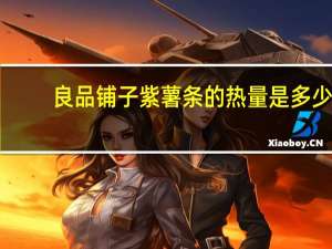 良品铺子 紫薯条的热量是多少