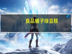 良品铺子 绿豆糕 (原味)卡路里是多少