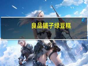 良品铺子 绿豆糕 (原味)的热量是多少