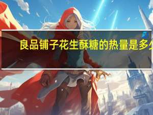 良品铺子 花生酥糖的热量是多少