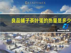 良品铺子 茶叶蛋的热量是多少