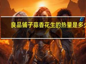 良品铺子 蒜香花生的热量是多少
