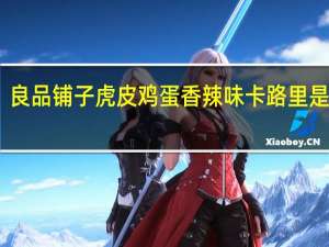 良品铺子 虎皮鸡蛋香辣味卡路里是多少