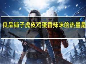良品铺子 虎皮鸡蛋香辣味的热量是多少