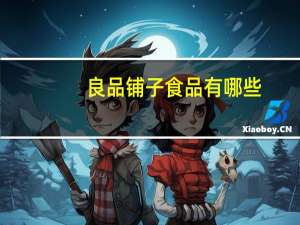 良品铺子食品有哪些
