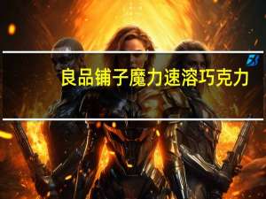 良品铺子 魔力速溶巧克力 (榛子味)卡路里是多少