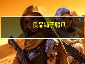 良品铺子 鸭爪(香辣味)卡路里是多少