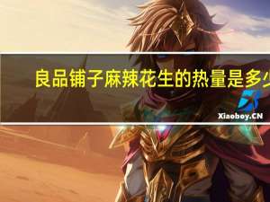 良品铺子 麻辣花生的热量是多少