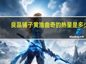 良品铺子 黄油曲奇的热量是多少