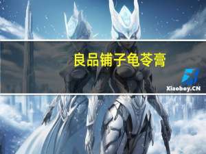 良品铺子 龟苓膏(冰糖菊花)的热量是多少