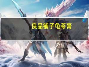 良品铺子 龟苓膏(芦荟)卡路里是多少