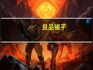 良品铺子：上半年净利润1.89亿元 同比下降2.04%