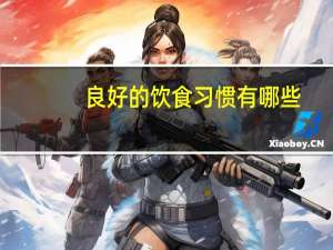 良好的饮食习惯有哪些