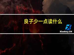 良子少一点读什么（良少一点读什么）